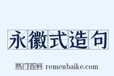 永徽式造句是什么意思的图片